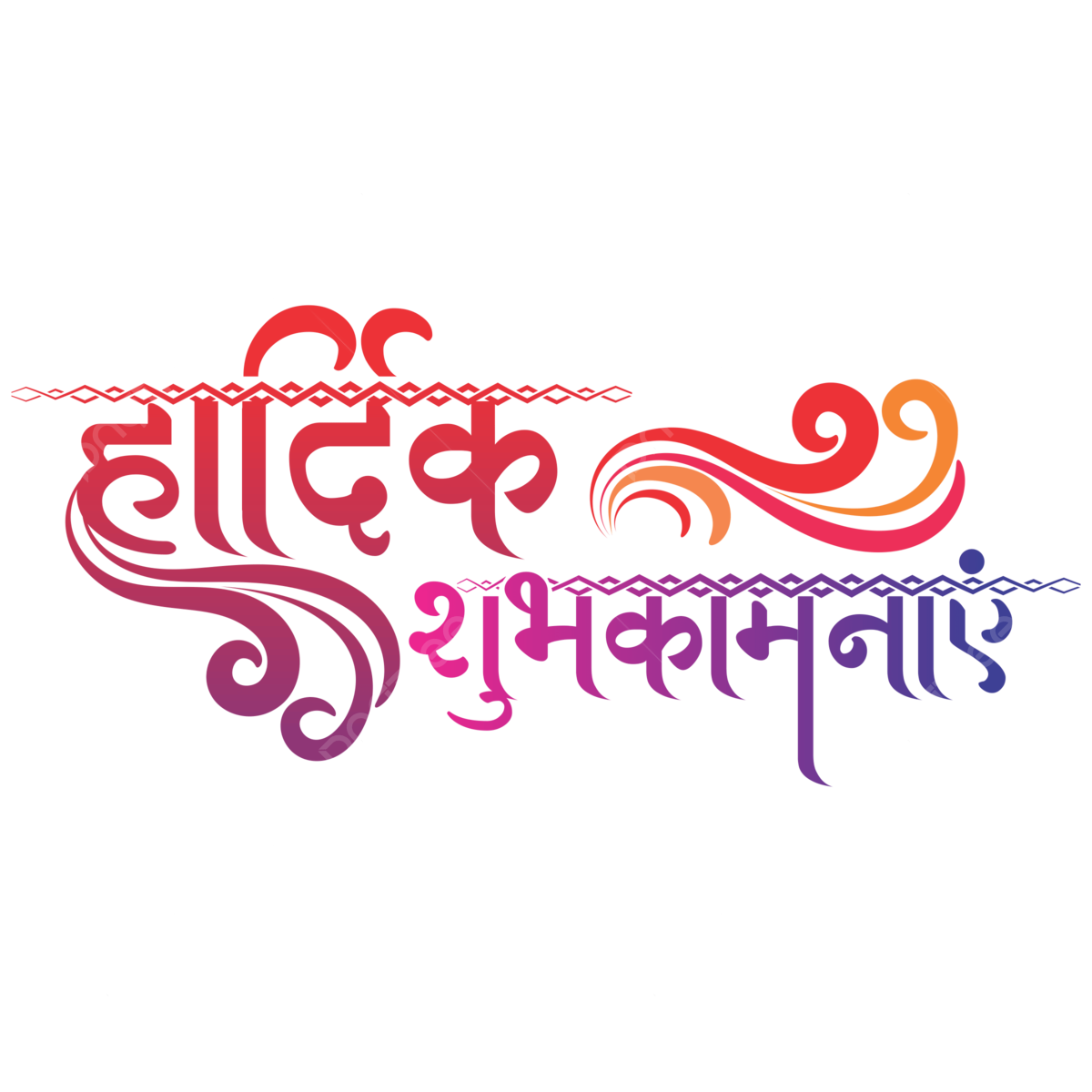 Hardik Shubhkamnaye Hindi Gradient Color, Shubhkamnaye Hindi, Hardik